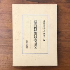 福地重孝 著 士族と士族意識 近代日本を興せるもの・亡ぼすもの 帯付き