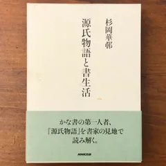 源氏物語と書生活　杉岡華邨 源氏物語と書生活 : 杉岡華邨 | HMV&BOOKS online - 9784140093382