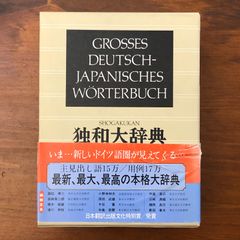 独和大辞典 小学館 昭和60年1月18日初版1刷発行 ☆辞書/ドイツ語/語学
