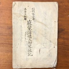 手書き 第四回內國勸業博覽會觀覽附修學旅行 全冊 写本 古書 古文書