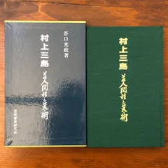 2026年最新】村上三島の人気アイテム - メルカリ