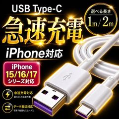 Type-c 충전 케이블 타입 C USB 충전 케이블 선택할 수 있는 2m 1m iPhone ios 대응 충전기 데이터 전송 타입 C 케이블 USB 케이블 스마트폰 PC 태블릿 android 급속 충전