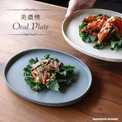 オーバルプレート お皿 おしゃれ 美濃焼 カフェ風 楕円 フラット 食器 モダン シンプル 創作料理 モーニング ランチ ディナー ワンプレート サラダ 中皿 日本製 カフェごはん お洒落 プレート デザート皿 ケーキ