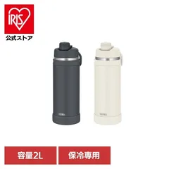 【公式】スポーツボトル 2L サーモス THERMOS 水筒 スポーツボトル 水分補給 夏 保冷専用 ワンタッチオープン 軽量 食洗機対応 サーモス真空断熱スポーツボトル 2L