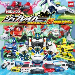 トミカヒーローズ　ジョブレイバー　特装合体ロボ　超特装ずかん (超ひみつゲット! 126)／（株）タカラトミー