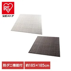 【公式】ラグ 約185×185 cm 洗える 床暖対応 ホットカーペット対応 ラグ SUMINOE 洗える 床暖対応 防ダニ ラグ ループハイロータイプ カレン 約185×185 (代引不可) (TD)のサムネイル
