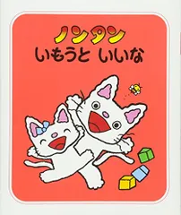 ノンタンいもうといいな (ノンタン あそぼうよ16)／キヨノ サチコ