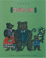 ３びきのくま (世界傑作絵本シリーズ)／トルストイ