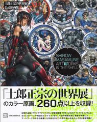 士郎正宗の世界展 公式原画集 SHIROW MASAMUNE ARTWORKS… - メルカリ
