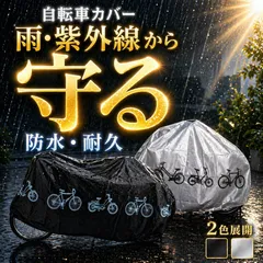 自転車カバー 自転車 カバー 大型自転車カバー 黒 銀 29インチ 110x200cm 生活防水 原付 バイク ロードバイク サイクルカバー 屋外 雨 送料無料 新品未使用 電動自転車 2カラー ブラック シルバーのサムネイル