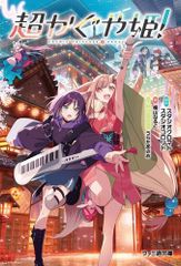 超かぐや姫! 小説 初版 新品未開封 ライトノベル KADOKAWA - メルカリ