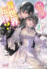 【新品】ライトノベルその他サイズ ≪ロマンス小説≫ 婚前異世界転移？ 出会ったのは婚約者に瓜二つな護衛騎士でした！？(1) / 夜明星良