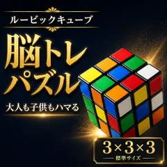ルービックキューブ おもちゃ パズル 3面 集中力 認知症 脳トレ 知育玩具 3×3×3 知育 高速回転 回転 ストレス 解消 思考力 プレゼント 頭 体操 子供 こども おもちゃ ゲームのサムネイル