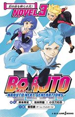 BORUTO-볼트- -NARUTO NEXT GENERATIONS- NOVEL 3 (JUMP j BOOKS)