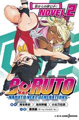BORUTO-볼트- -NARUTO NEXT GENERATIONS- NOVEL 2 (JUMP j BOOKS)