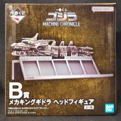 BANDAI SPIRITS 一番くじ ゴジラ MACHINE CHRONICLE B賞 メカキングギドラ ヘッドフィギュア