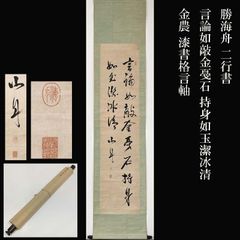 掛軸 仏教学者・宗教家 南條文雄筆 二行書 C R4524B - メルカリ