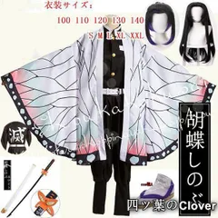 【美品・未使用新品】コスプレ鬼滅の刃風子供用大人用蟲柱胡蝶しのぶ胡蝶カナエ衣装ウィッグ靴道具刀鬼殺隊隊服着物和服コミケ子供向けB26430