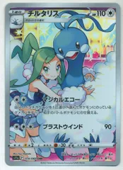 Pokemon S【白熱のアルカナ】 074/068 チルタリス(CHR) S11a