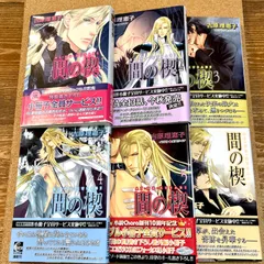 間の楔 全6巻 全巻セット キャラ文庫 吉原理恵子 - メルカリ