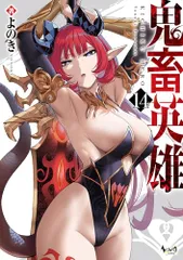 鬼畜英雄１４／よのきのサムネイル