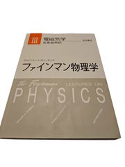 名著】ファインマン物理学 1〜4巻セット 岩波書店（ハードカバー・箱