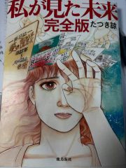 美品】 私が見た未来 初版 （ほんとにあった怖い話コミックス） たつき