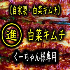 自家製白菜キムチ500g 福岡・博多 進キムチ - メルカリ