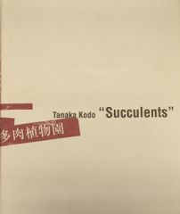 小山菁山の口伝（本人サイン、宛名入り） - メルカリ