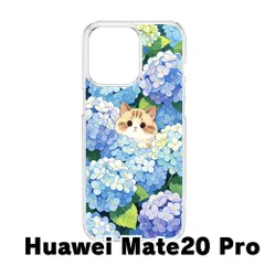 【新品未使用】Huawei Mate20 Pro クリア ハードケース (猫と紫陽花)猫 紫陽花 かわいい ?球花 イラスト 花柄 アジサイ 韓国 おしゃれ cl-cat9-mate20pro-457