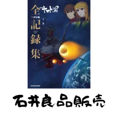 宇宙戦艦ヤマト2202 愛の戦士たち 全記録集 設定編 上下巻セット 宇宙戦艦ヤマト2202 愛の戦士たち 全記録集 設定編 下巻 COMPLETE WORKS