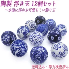匿名配送★浮き玉 12個セット 陶器 Mサイズ 直径4cm 染付 浮球（浮力検査済み/説明書付き）水槽アクセサリー 陶製 飾り玉 金魚鉢 メダカ鉢 ビオトープ アクアリウム 水鉢