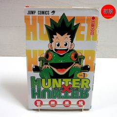 貴重な初版】HUNTER×HUNTER 1巻 冨樫義博 2605bu001 - メルカリ