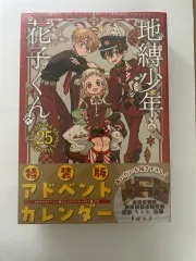 地縛少年 花子くん 25 巻 特装版 未開封