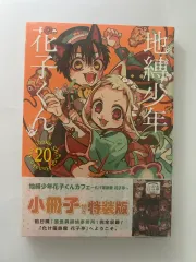 専用　地縛少年花子くん　1〜20巻セット 原作情報】 8月25日(金)「地縛少年花子くん」20巻発売決定！🎉 特装版