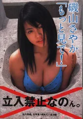生写真1枚付 竹書房 磯山さやか 「もっと見て!」 付録付