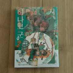 地縛少年 花子くん 漫画 22 巻 特典付き 未開封のサムネイル