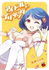 アイドルプリテンダ- (2) (チャンピオンREDコミックス)／晴瀬 ひろき