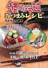 酒のほそ道おつまみレシピ―宗達流酒肴厨房 呑兵衛・岩間宗達が伝授する美味しい酒の肴151／ラズウェル細木のサムネイル