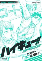 ハイキュー!! ショーセツバン!! 青葉城西/烏野高校・秋 (集英社文庫(コミック版))／古舘 春一、星 希代子
