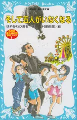 そして五人がいなくなる 名探偵夢水清志郎事件ノート (講談社青い鳥文庫 174-1)／はやみね かおる