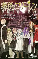 葬送のフリーレン (15) (少年サンデーコミックス)