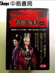 韓国ドラマ[善徳女王]公式ノベライゼーション(第1•2•3巻)全3巻セット