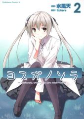 【シュリンク包装品】ヨスガノソラ 全巻 帯あり 全2巻セット 2603be002 ヨスガノソラ 全巻 全2巻セット - メルカリ