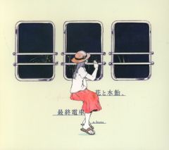 廃盤] n-buna アルバムCD「花と水飴、最終電車」ナブナ ヨルシカ