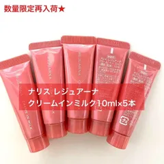 【濃密な潤いとハリを感じられるミルク★】ナリス レジュアーナ クリームインミルク 10ml×5本