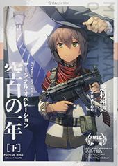 마지널 오퍼레이션 공백의 일년(하)(호시카이사 FICTIONS 시 1-15)/시바무라 유우, 시즈마 요시노리