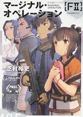 마지널 오퍼레이션 [F2] (호시카이샤 FICTIONS 시 1-11)/시바무라 유우히