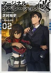 마지널 오퍼레이션 개 02 (호시카이사 FICTIONS 시 1-20)/시바무라 유우, 시즈마 요시노리