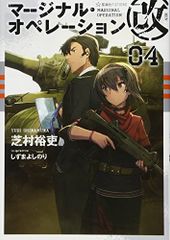 마지널 오퍼레이션 개 04 (호시카이사 FICTIONS 시 1-23)/시바무라 유우, 시즈마 요시노리